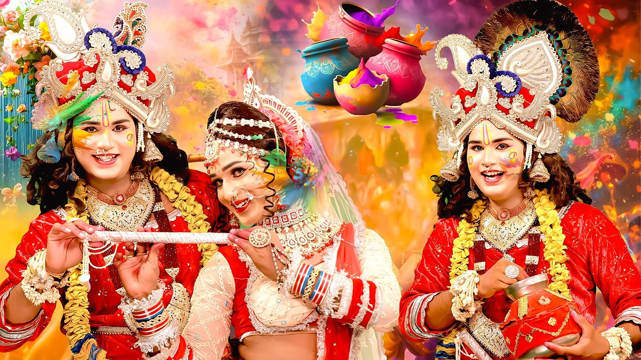 होरी है होरी रंगबिरंगी होरी है | ब्रज में राधा कृष्ण की होली | राधा कृष्ण की नोकझोक डी.जे होली झांकी