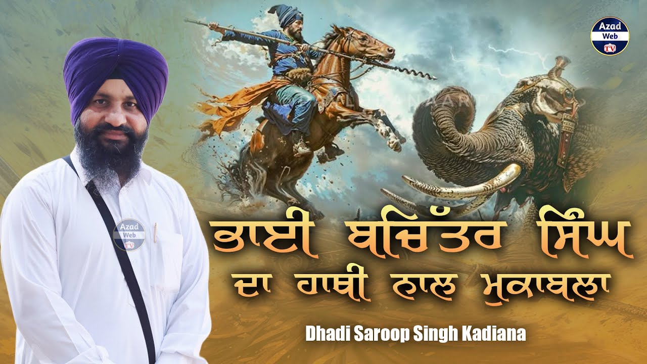 ਭਾਈ ਬਚਿੱਤਰ ਸਿੰਘ ਦਾ ਹਾਥੀ ਨਾਲ ਮੁਕਾਬਲਾ | Bhai Bachittar Singh Ji | Dhadi Saroop Singh Kadiana