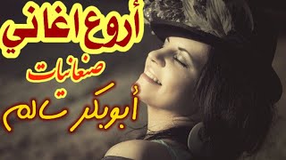 صنعانيات ابوبكر سالم - اجمل ما غنى الفنان الراحل من التراث اليمني الأصيل - Abubakar Salim - مغناكم