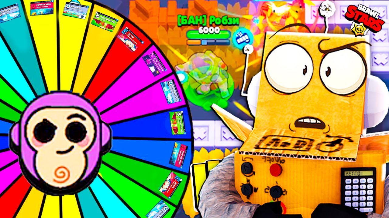 БАЗЗ ЛАЙТЕР НО РЕЖИМ ВЫБИРАЕТ РУЛЕТКА! РОБЗИ ЧЕЛЛЕНДЖ BRAWL STARS