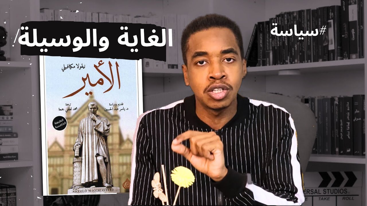 كتاب الأمير - نيكولو مكيافيلي ..