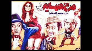 فیلم ایرانی قدیمی مرغ همسایه /Old Iranian movie