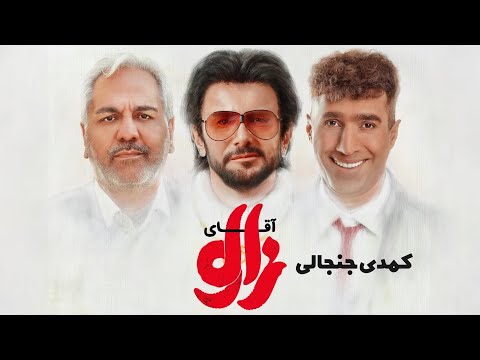 فیلم آقای زالو رو ببینیم یا نه پر حاشیه ترین فیلم کمدی این روزهای سینما