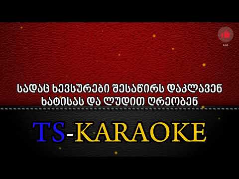 როცა შენს დალალებს ქარი შლის კარაოკე Roca Shens Dalalebs Qari Shlis KARAOKE 