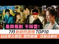 7月新劇熱度榜TOP10 看點 優缺點講解 玩古代解剖學的 朝雪錄 只排第四名 冠亞軍的尺度太大了 演員演技堪稱完美 孟子義 桃花映江山 輸在劇本 還有多部黑馬劇誕生 7月新劇熱度榜TOP10 看點 優缺點講解 玩古代解剖學的 朝雪錄 只排第四名 冠亞軍的尺度太大了 演員演技堪稱完美 孟子義 桃花映江山 輸在劇本 還有多部黑馬劇誕生