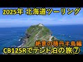 2025年北海道ツーリング CB125Rでテント泊の旅⑦絶景の積丹半島編