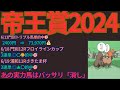 帝王賞2024予想【大井競馬】前走「かしわ記念」組は過去10年で4勝。複勝率50%【4-3-2-9】AI予想＋調教診断＋買い目