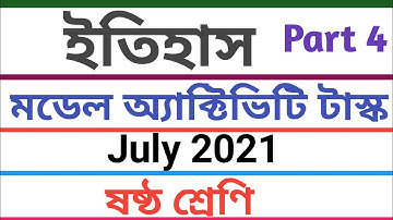 ষষ্ঠ শ্রেণি ইতিহাস মডেল অ্যাক্টিভিটি টাস্ক part 4, Class 6 history model activity task 2021