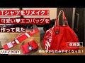 Tシャツをリメイクして作った新型シュパットエコバックの改良版です。持ち手を畳みやすいように工夫しました。タンスに眠っているもったいないTシャツをリメイクして便利に楽しく使いましょう♥