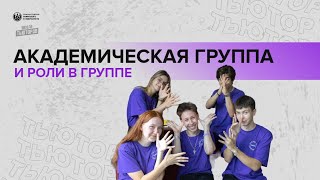 Академическая группа и роли в группе