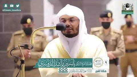 سورة الرحمن "تلاوة خاشعة" - الشيخ ياسر الدوسري من صلاة الفجر بالمسجد الحرام