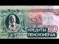 Кредиты пенсионерам до 75 лет