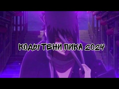 Все Коды в Тени пика/ конфликт хидзюцу/ триумф каге/эпические войны нинкай . на 20.02.2024