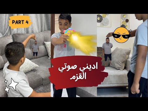 الجزء الرابع اديني صوتك جه يكحلها عماها القزم