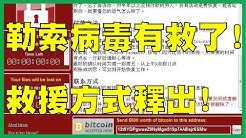 中勒索病毒有救了!檔案復原方法釋出(免付費)