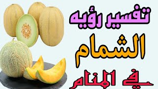 تفسير رؤيه الشمام في المنام للرجل والمرأة