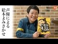 声優による絵本よみきかせ【かぶとむしランドセル】出演：山口勝平