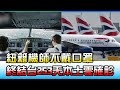 紐籍機師不戴口罩 終結台灣253天本土零確診 國民大會 20201222 (1/4)