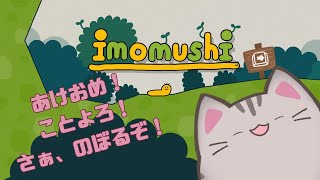【#imomushi 】2024年配信初め！【＃曇月りつ  ／#初見大歓迎 】