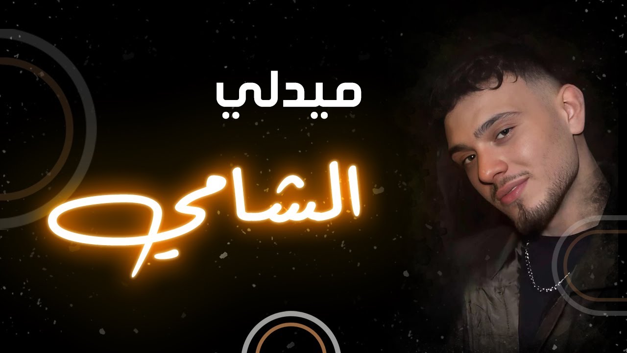 ميدلي الشامي | باقة من اجمل أغاني الشامي...ونس #الشامي #عبود_الشامي #ونس