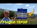 Българската СЪПРОТИВА срещу ГРЪЦКИЯ ТЕРОР в Беломорска Македония през Втората световна война