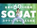 【筋トレならこれ】全身の60％の筋肉にアプローチできるスクワットをやろう！（立ったままOK！ストレッチつき）