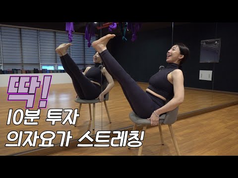 의자에 앉아서 하는 요가 스트레칭 (자세교정 피로회복) 마르가 Marga