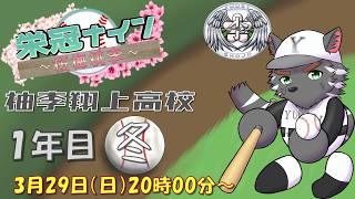 【#センバツ栄冠ナイン桜梅桃李】柚李翔上高校　育成1年目冬！　リベンジするためにしっかり成長していくぞ！【#パワフルプロ野球2025】
