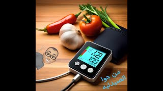 اهم الاطعمة التى  تحارب ارتفاع ضغط الدم-تغذية مريض ضغط الدم المرتفع