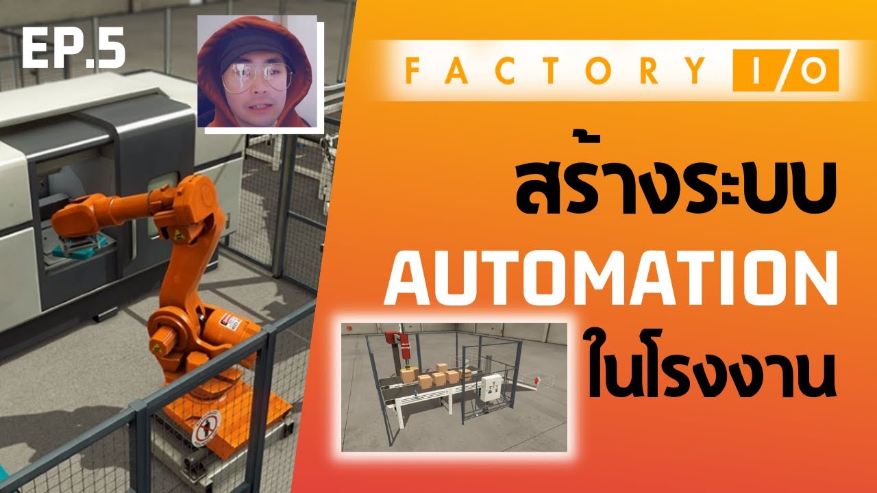 เรียนใช้งานโปรแกรม  Factory I/O EP.5 สร้างระบบ Automation ในโรงงานอุตสาหกรรมด้วยตนเอง 🔥