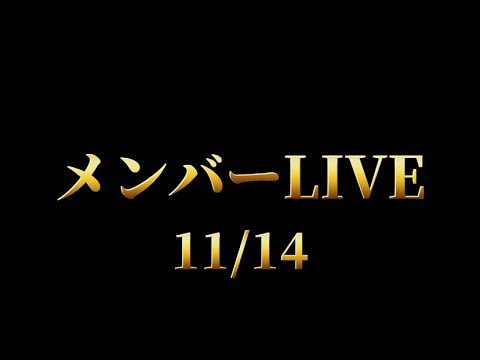 メンバーライブ11/14