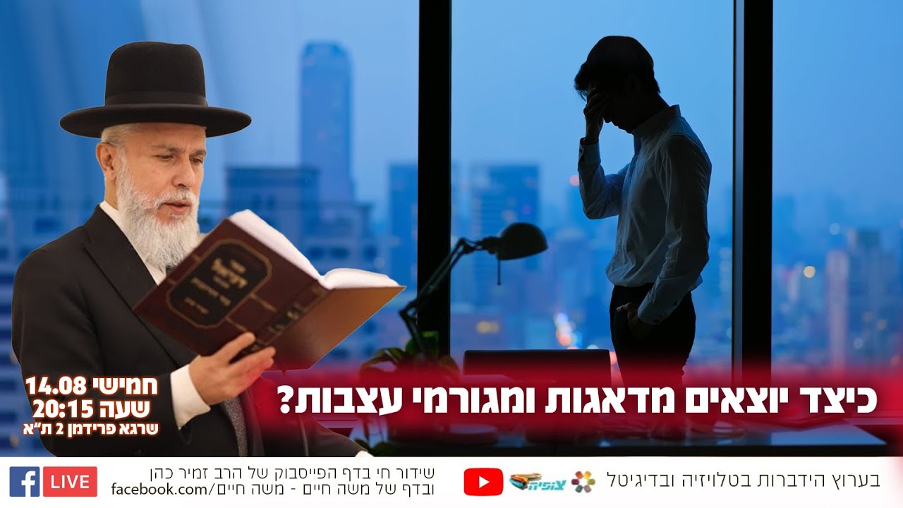 כיצד יוצאים מדאגות ומגורמי עצבות? | הרב זמיר כהן