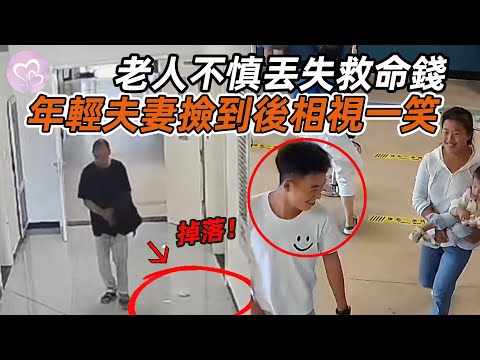 感人一幕，老大爺不慎丟失救命錢，年輕夫妻的做法讓網友怒贊！#暖心 #暖心故事 #正能量 #淚目 #生活 #溫暖 #社會新聞 #老人 #感動 #暖心時刻