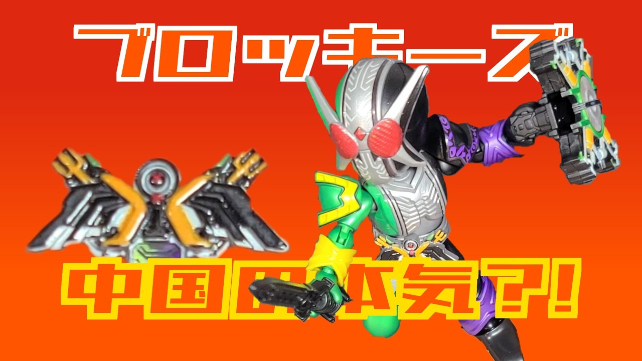 珍品！？ 中国限定の仮面ライダーのフィギュアを開封レビュー [Blokees
