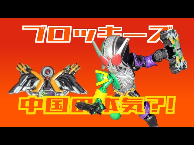 珍品！？ 中国限定の仮面ライダーのフィギュアを開封レビュー [Blokees