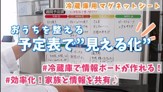 【レビュー】予定表で”見える化”　冷蔵庫用マグネットシートで情報ボードを作ろう♪ おうちを整える