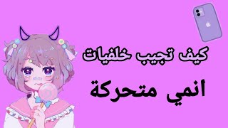 كيف تجيب خلفيات أنمي متحركة 🌺💜 و إيش أكتب لحتى تظهر لي 🙄🧐؟؟؟