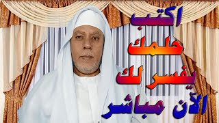 اكتب حلمك يفسر لك الآن مباشر مع ابو عبدالله المصرى