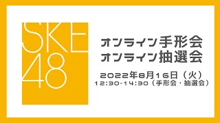8月16日（火）12:30-14:30　30thシングル対象手形会・抽選会