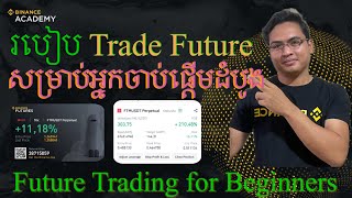 (Old ចាស់ ) របៀប Trade Futures សម្រាប់អ្នកចាប់ផ្តើមដំបូង  / How to trade Futures for Beginner