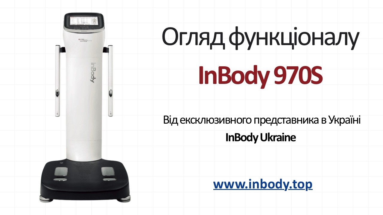 Найкращий аналізатор складу тіла InBody 970S - Inbody Україна