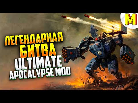 Видео: ЛЕГЕНДАРНАЯ БИТВА ЗА ЧЕСТЬ !!! Ultimate Apocalypse Mod - Dawn of War: Soulstorm