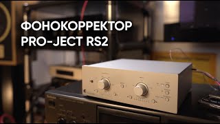 Фонокорректор ProJect RS2