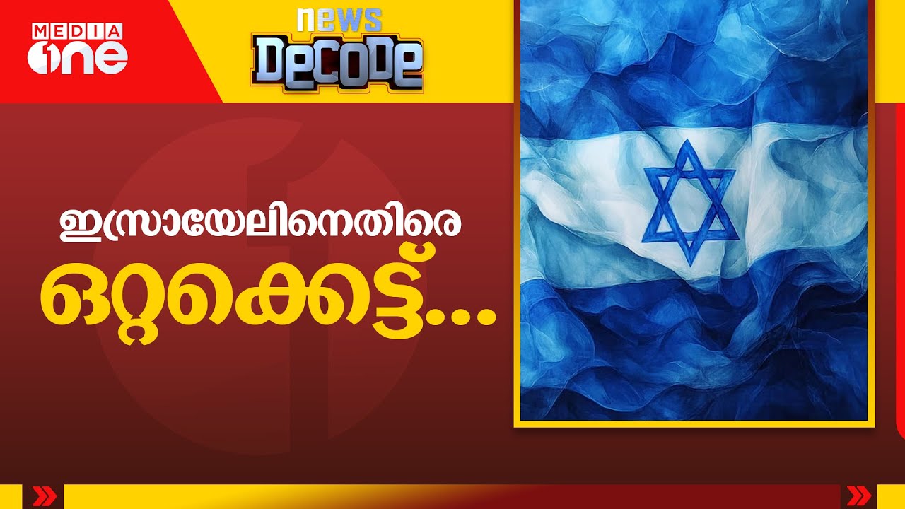 ഇസ്രായേലിനെതിരെ ഒറ്റക്കെട്ട്... | News Decode | 11.09.2025