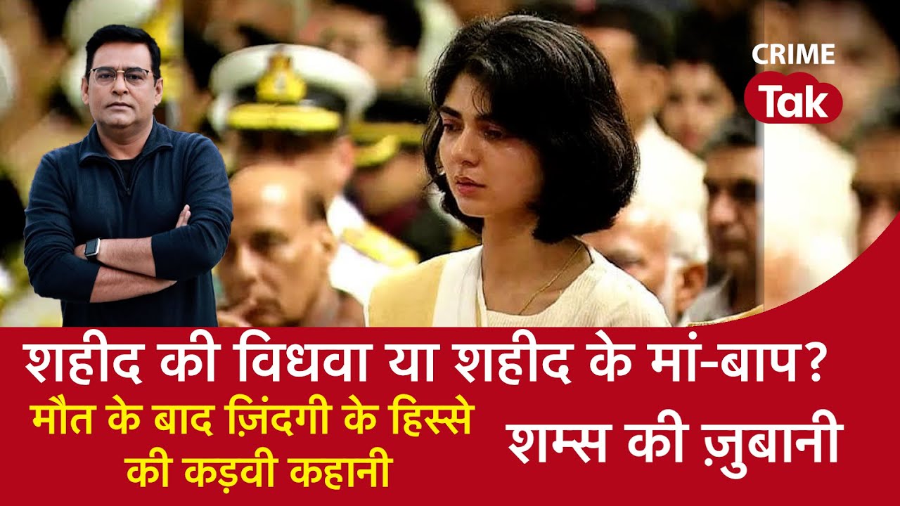 EP 1713:  शहीद की विधवा या शहीद के मां-बाप?, मौत के बाद ज़िंदगी के हिस्से की कड़वी कहानी CRIME TAK