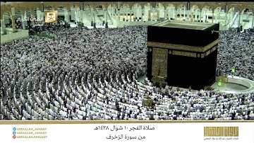 صلاة الفجر 10 شوال 1438هـ للشيخ عبدالله الجهني | تلاوة مميزة من سورة الزخرف
