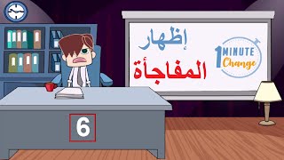 برنامج الانجليزية بدقيقة الحلقة السادسة | إظهار المفاجأة في اللغة الانجليزية