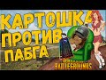 Картошка против ПАБГа или хороший вечер питницы - Обновление 23.2 | ПАБГ - Стрим без мата