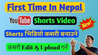 How To Make YouTube Shorts Video || First Time In Nepal ??|| युटुव सर्ट भिडियो बनाउन सिक्नुहोस ||