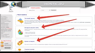 Хостинг HOSTIC RU Регистрация хостинга тестовый период(Хостинг HOSTIC RU Регистрация хостинга тестовый период Регистрируйтесь тут: http://vk.cc/4xdHlu Тестовый период В Инте..., 2015-12-15T07:47:18.000Z)